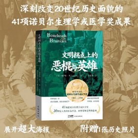 文明拐点上的恶棍与英雄：改变世界的诺贝尔生理学或医学奖1901-1950