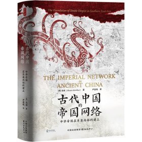 古代中国的帝国网络：中华帝国在东亚南部的建立