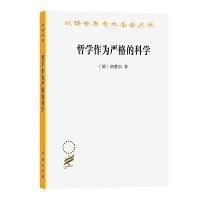 哲学作为严格的科学