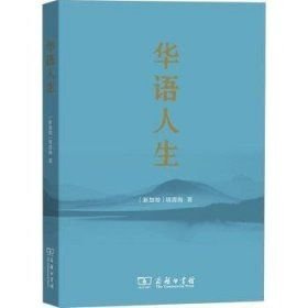 华语人生