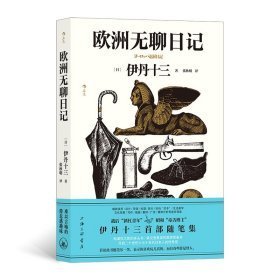 欧洲无聊日记