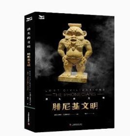 腓尼基文明：消失的文明
