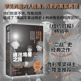 通往将星之路:艾森豪威尔、巴顿和布莱德雷，从兄弟、对手，到征战欧洲