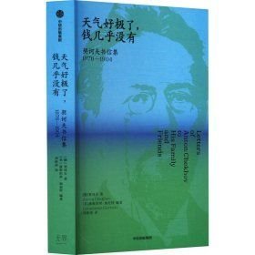 天气好极了，钱几乎没有：契诃夫书信集 : 1876— 1904