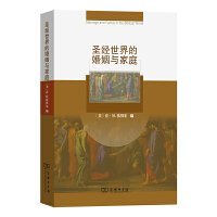 圣经世界的婚姻与家庭