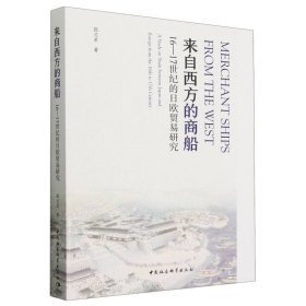 来自西方的商船:16-17世纪的日欧贸易研究