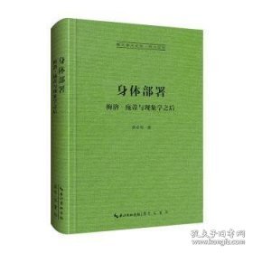 身体部署：梅洛–庞蒂与现象学之后-崇文学术文库·西方哲学01