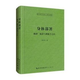 身体部署：梅洛‐庞蒂与现象学之后