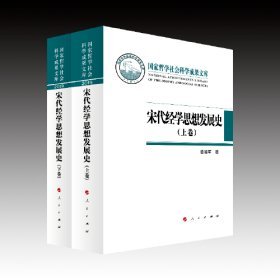 宋代经学思想发展史（上下卷）（国家哲学社会科学成果文库）（2019）