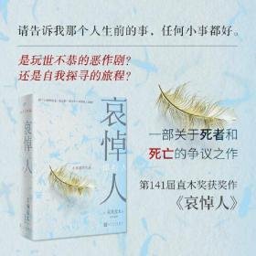 哀悼人（获第141届直木奖，日本推理文学大奖、推理作家协会奖得主天童荒太作品）