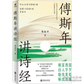 傅斯年讲诗经：读懂《诗经》常备书，中山大学《诗经》课