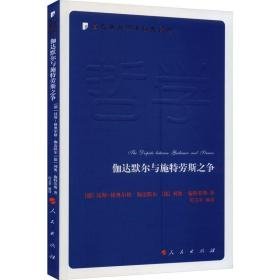 伽达默尔与施特劳斯之争—当代西方学术经典译丛