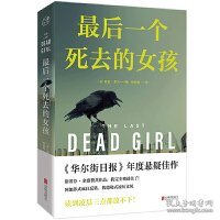 最后一个死去的女孩