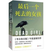 最后一个死去的女孩