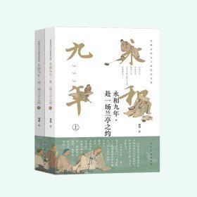 中国古代文人的艺术生活-永和九年:赴一场兰亭之约(平装)(套装上下册)