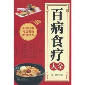 百病食疗大全 正版中医养生大全食谱调理四季家庭营养健康保健饮食养生菜谱食品食补书