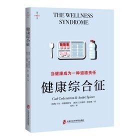 健康综合征：当健康成为一种道德责任
