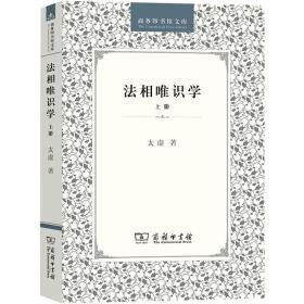 法相唯识学（上）