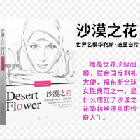 沙漠之花：世界名模华利斯·迪里自传