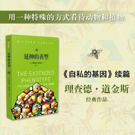 延伸的表型