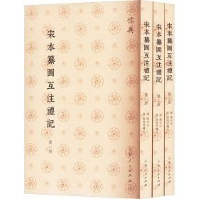 宋本纂图互注礼记