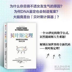 贝叶斯定理：清晰思考与决策的科学工具