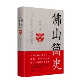 佛山簡史(精裝本)