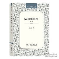 法相唯识学（下册）