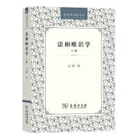 法相唯识学（下册）