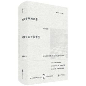 座頭鯨來(lái)到香港：梁秉鈞五十年詩(shī)選