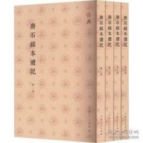 儒典-唐石经本礼记(共4册)