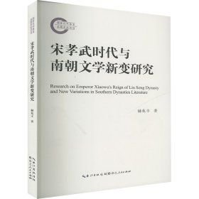 宋孝武时代与南朝文学新变研究