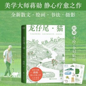 龙仔尾·猫：见山见海见自己（蒋勋全新散文、绘画、书法、摄影，一部静心疗愈之作！人生缓缓，自有答案）