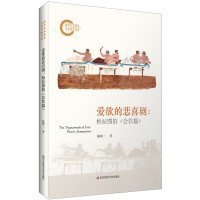 爱欲的悲喜剧:柏拉图的《会饮篇》