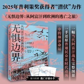 无惧边界：从阿富汗到欧洲的逃亡之旅