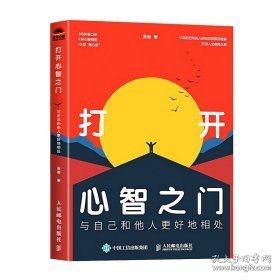 打开心智之门：与自己和他人更好地相处