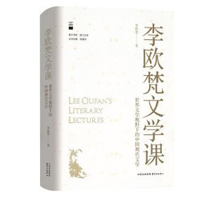 香江书系-李欧梵文学课:世界文学视野下的中国现代文学