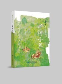 雅學(xué)堂叢書(第二輯)-半枰小草