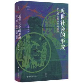 近世社会的形成：宋代的士族与民间信仰