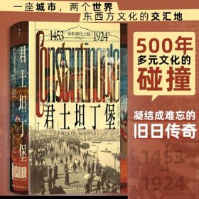汗青堂丛书137·君士坦丁堡：举世向往之城，1453—1924