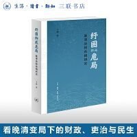 纾困抑或危局：晚清杂税杂捐研究