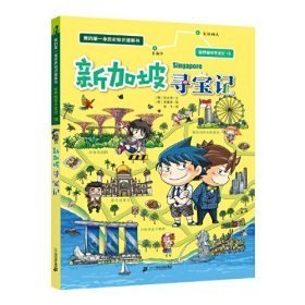 世界城市寻宝记 18 新加坡寻宝记 我的第一本历史知识漫画书