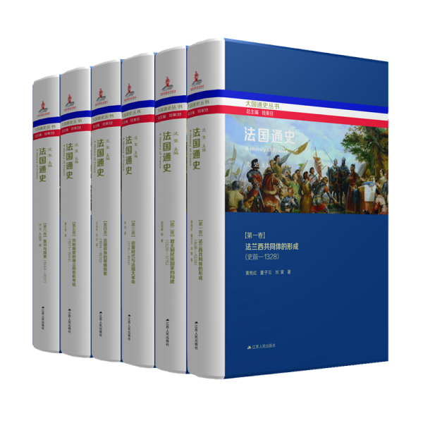 法国通史（全六册）精装