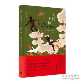 人间王国（没有这本书，就没有陈忠实的《白鹿原》。拉丁美洲文学巨擘卡彭铁尔，魔幻现实主义的定音之作。）