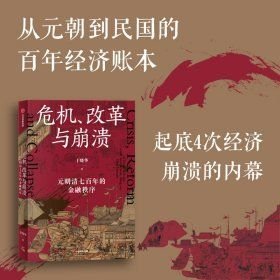 危机、改革与崩溃：元明清七百年的金融秩序