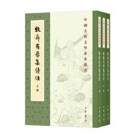 牧斋有学集诗注（中国古典文学基本丛书·繁体竖排·全3册）