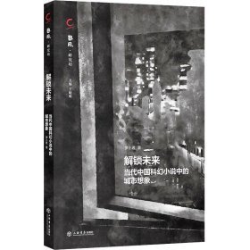 解鎖未來(lái)：當(dāng)代中國(guó)科幻小說(shuō)中的城市想象