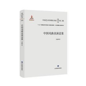 中國(guó)藝術(shù)學(xué)研究書系-中國(guó)戲曲表演意象(精)