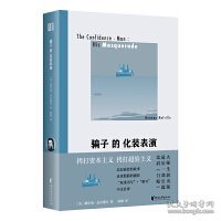 骗子的化装表演（《白鲸》作者麦尔维尔生前出版最后一部长篇！中文版首次翻译！双重密写的讽世之书！）