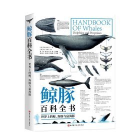 鲸豚百科全书